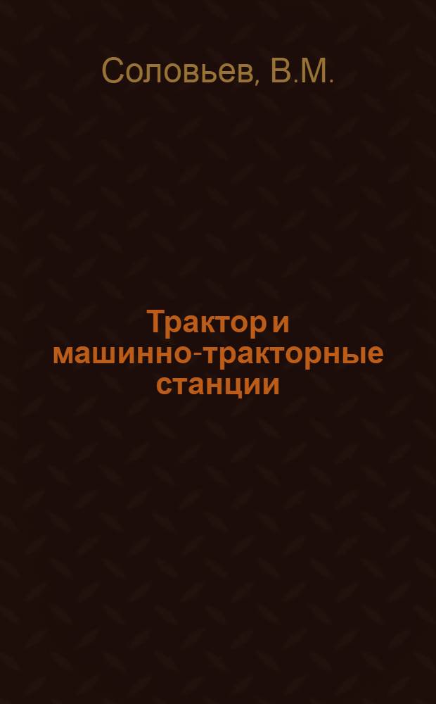 Трактор и машинно-тракторные станции