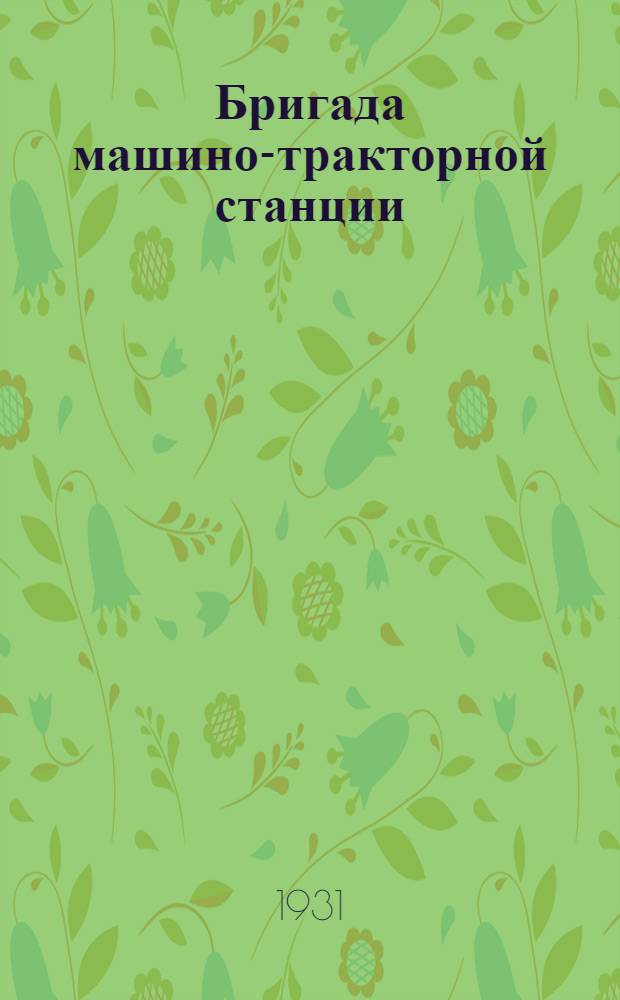 Бригада машино-тракторной станции