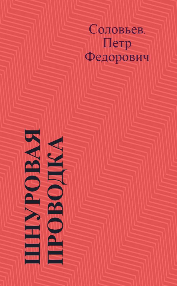 Шнуровая проводка : Как вести монтаж электрооборудования ... и силовых установок