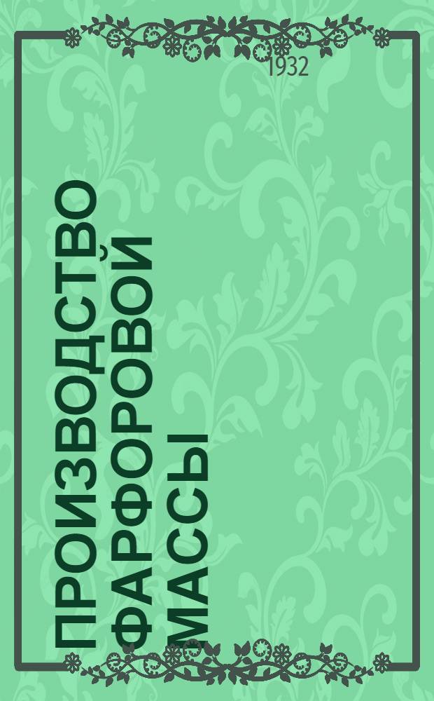 Производство фарфоровой массы : Памятка работнику фарфоро-фаянсовой пром-сти