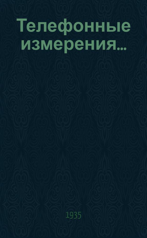 Телефонные измерения .. : Утв. ГУУЗ'ом НКТП в качестве учеб. пособия для энергетич. втузов. Ч. 3 : Измерения для обеспечения нормального прохождения передачи