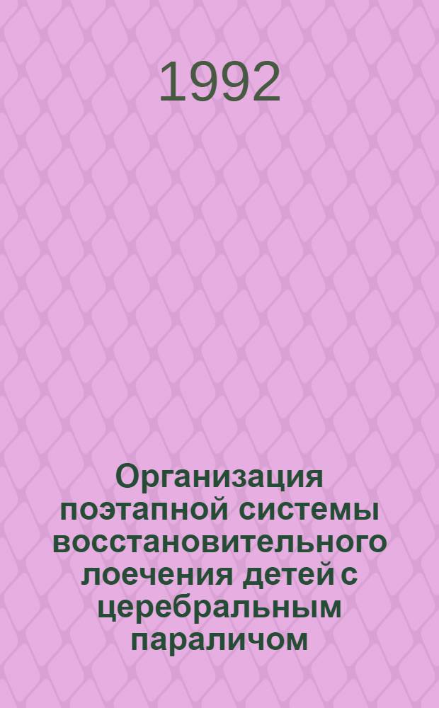 Организация поэтапной системы восстановительного лоечения детей с церебральным параличом : Автореф. дис. на соиск. учен. степ. к. м. н