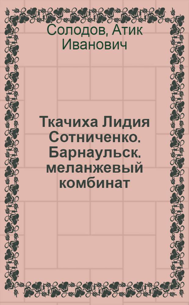 Ткачиха Лидия Сотниченко. Барнаульск. меланжевый комбинат