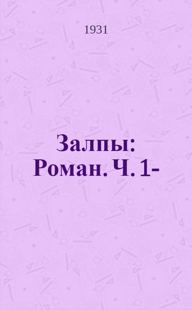 Залпы : Роман. Ч. 1-