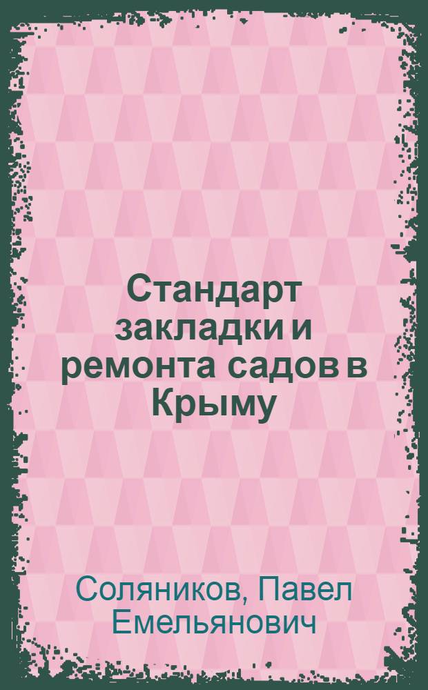 Стандарт закладки и ремонта садов в Крыму
