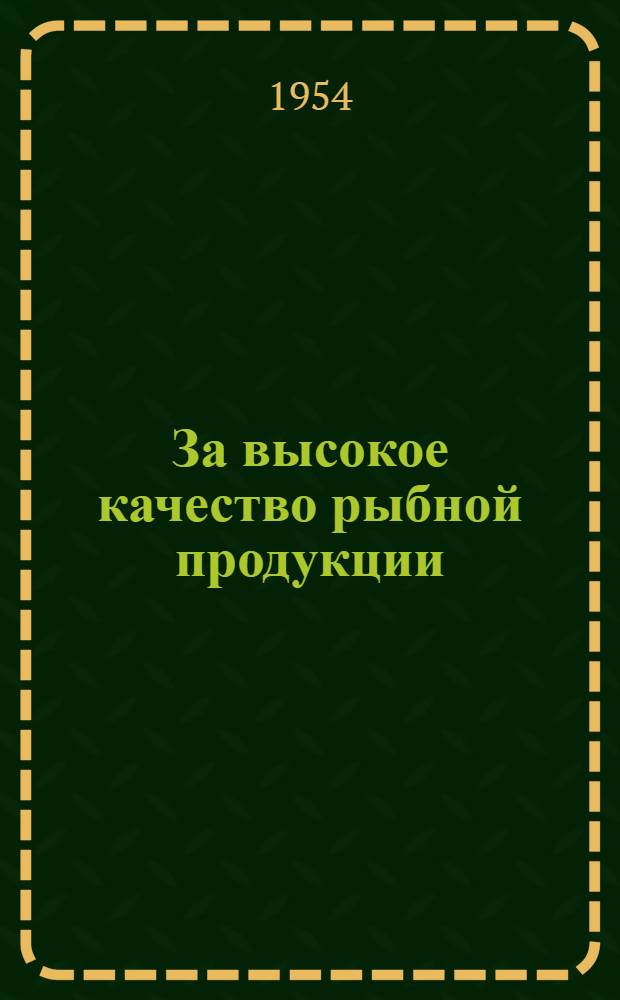 За высокое качество рыбной продукции
