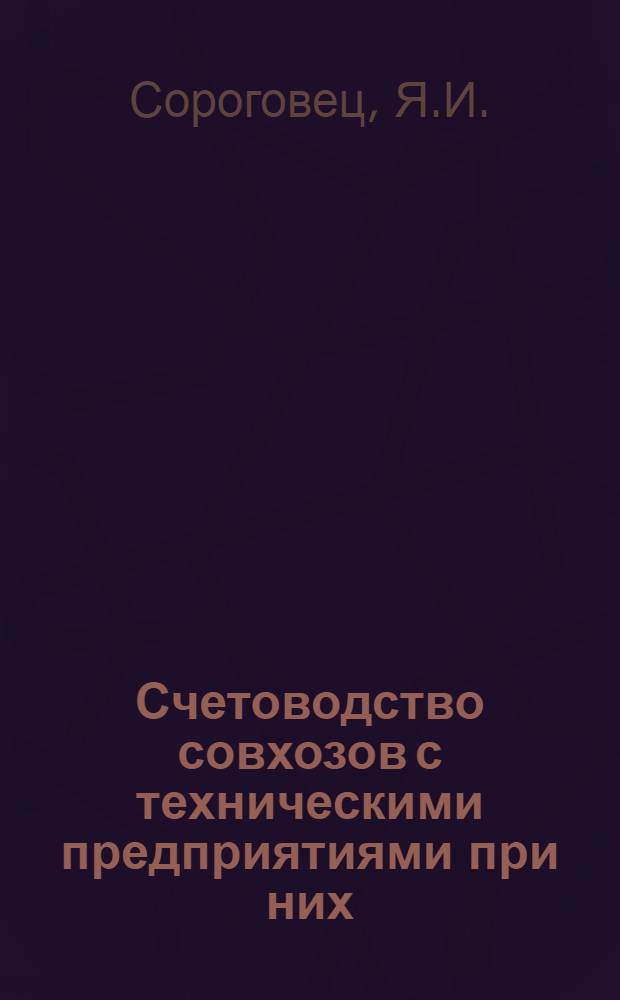 Счетоводство совхозов с техническими предприятиями при них : Практическое руководство