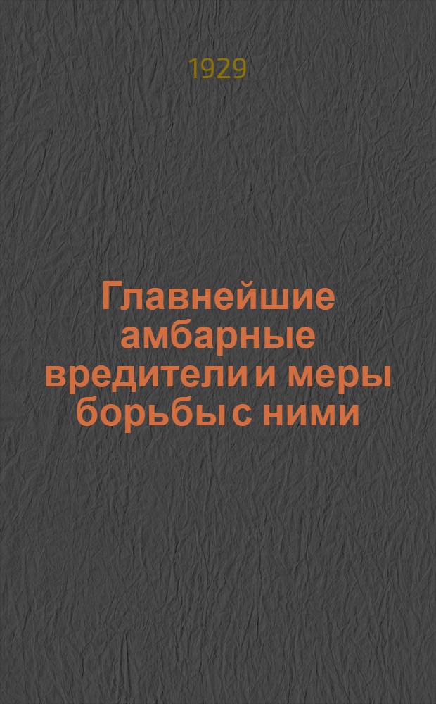 Главнейшие амбарные вредители и меры борьбы с ними