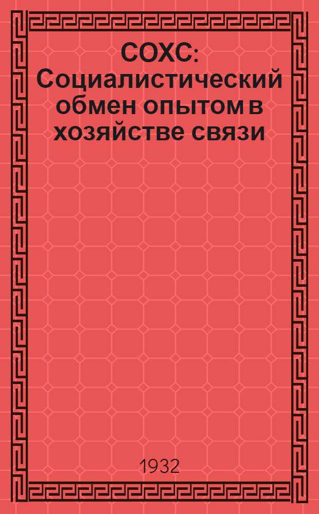 СОХС : Социалистический обмен опытом в хозяйстве связи