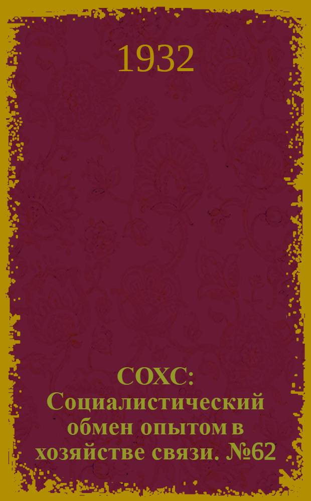 СОХС : Социалистический обмен опытом в хозяйстве связи. № 62 : 1932 У/3