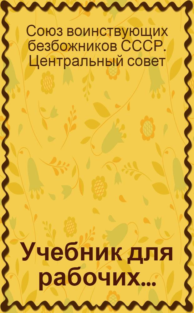 Учебник для рабочих ...