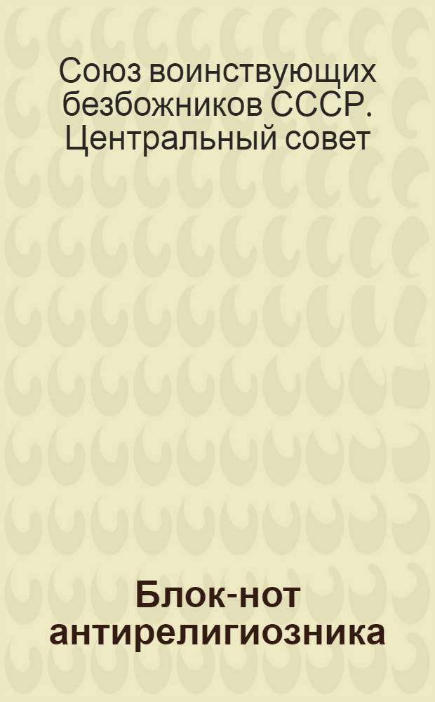Блок-нот антирелигиозника