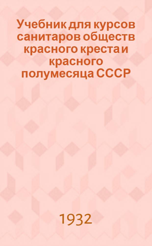 Учебник для курсов санитаров обществ красного креста и красного полумесяца СССР
