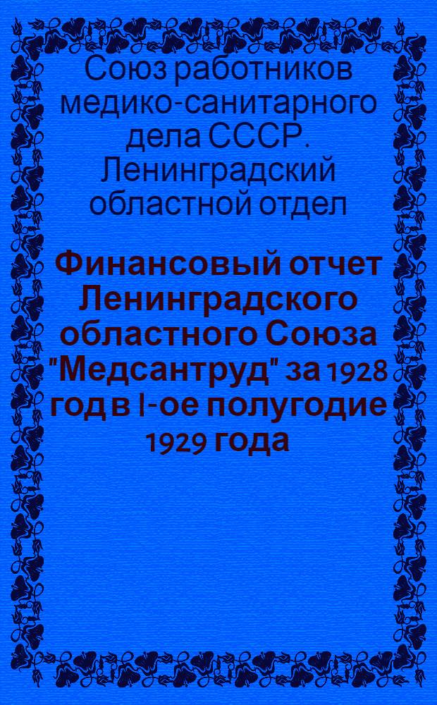 Финансовый отчет Ленинградского областного Союза "Медсантруд" за 1928 год в I-ое полугодие 1929 года