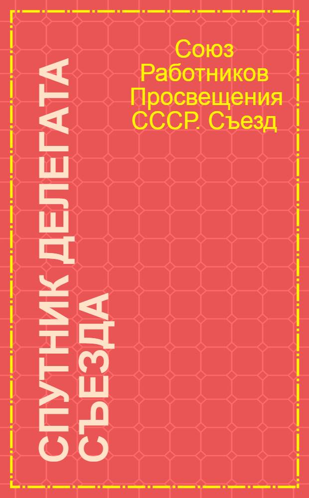 Спутник делегата Съезда