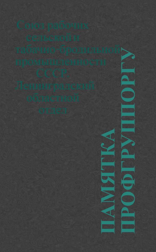 Памятка профгруппоргу