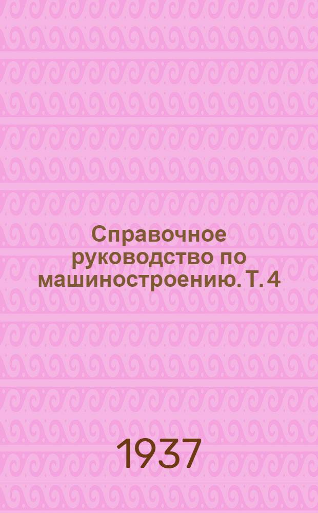 Справочное руководство по машиностроению. Т. 4 : Химическая аппаратура