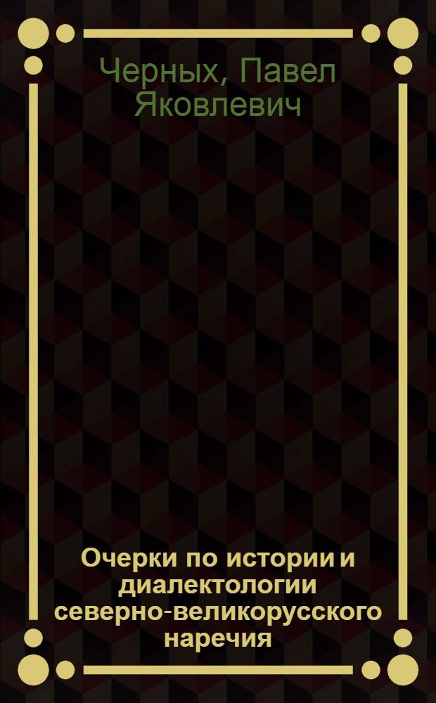 Очерки по истории и диалектологии северно-великорусского наречия