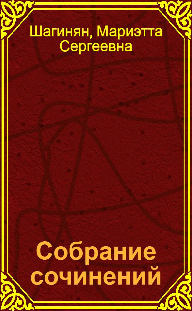Собрание сочинений : Т. II -
