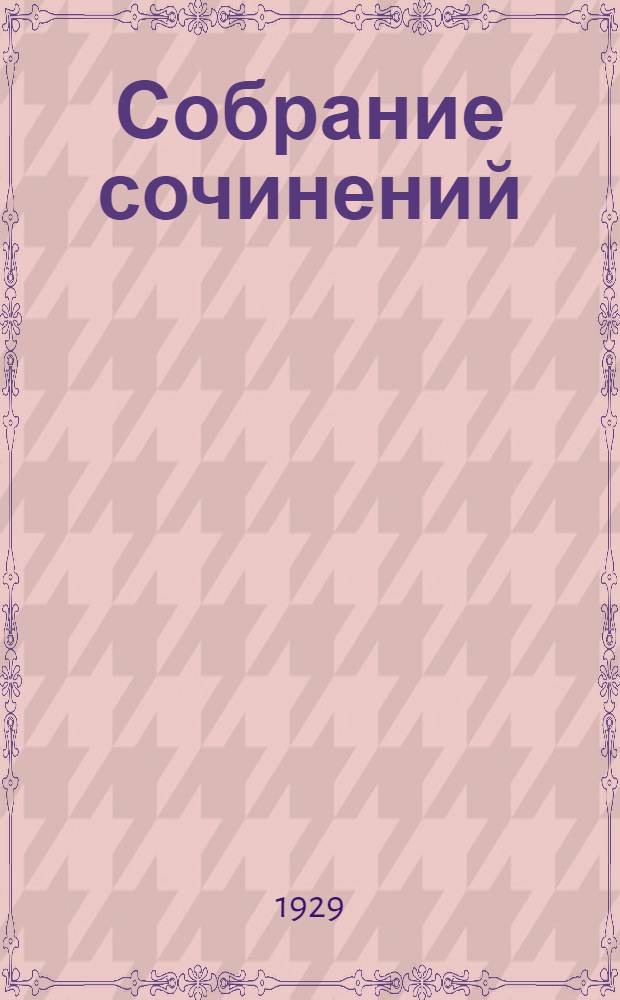 Собрание сочинений : Т. II -. Т. 2 : Голова медузы