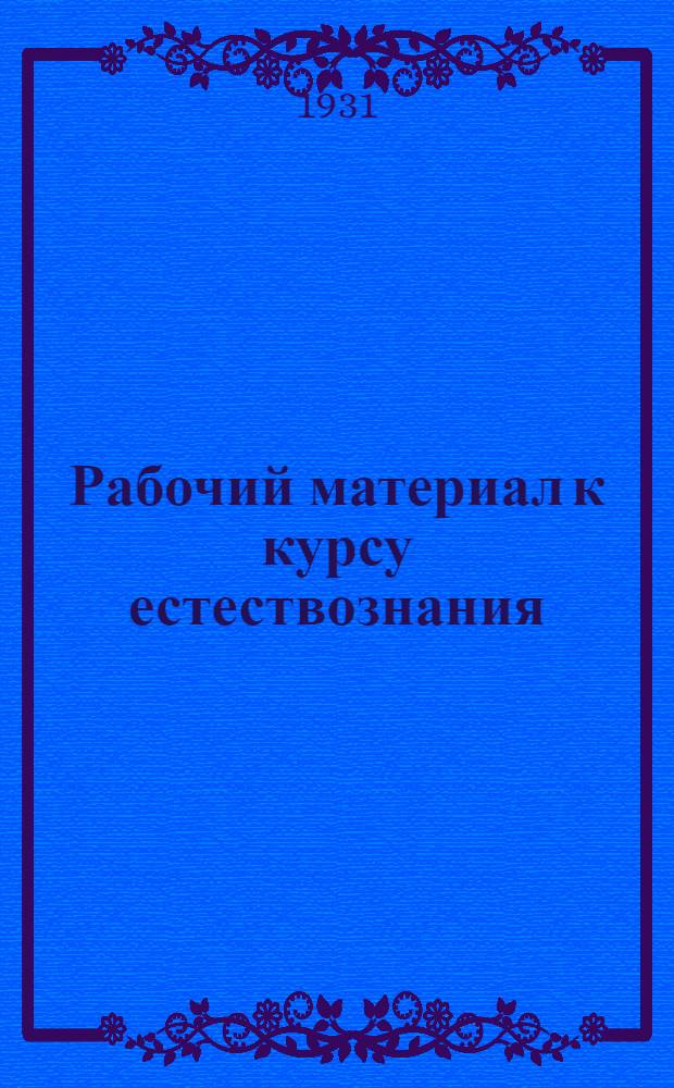 Рабочий материал к курсу естествознания : Для VI групп ФЗС.Ч. 2-. Ч. 2