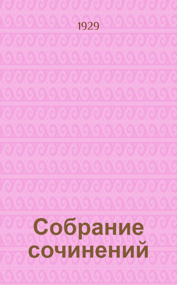 Собрание сочинений : книга 1-6. Кн. 1 : Гамлет