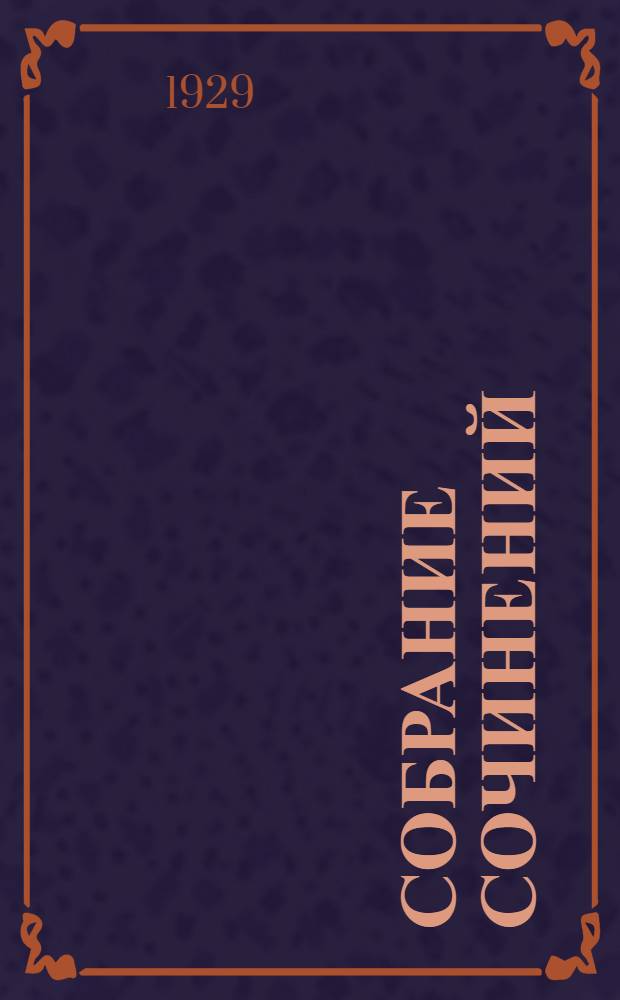 Собрание сочинений : книга 1-6. Кн. 2 : Отелло