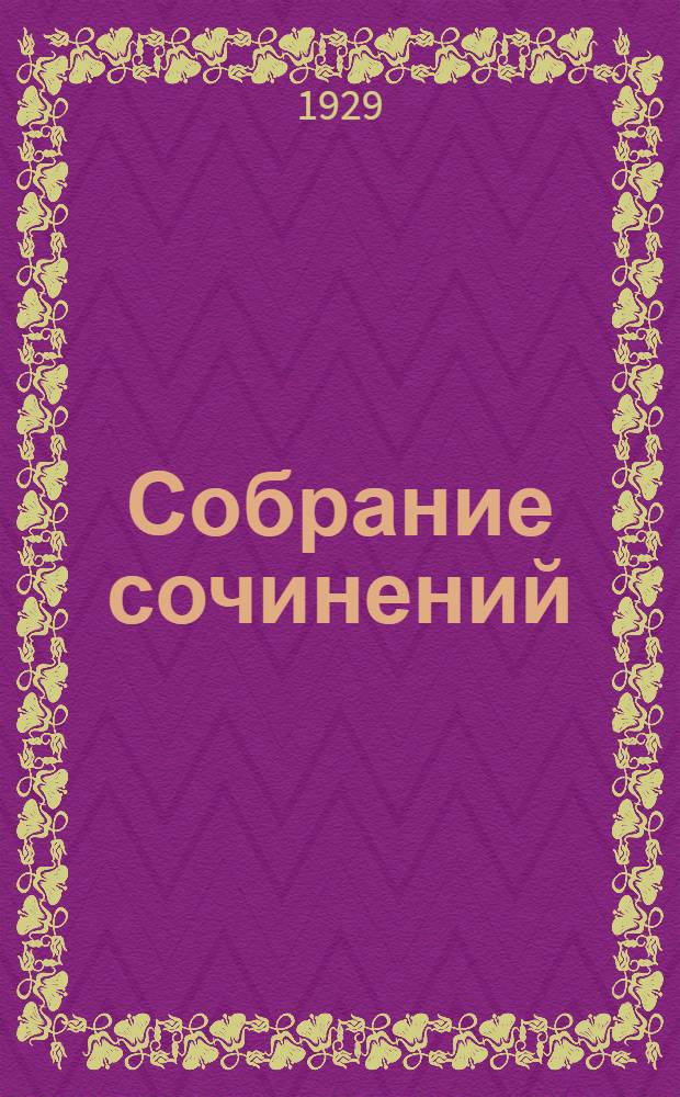 Собрание сочинений : книга 1-6. Кн. 3 : Ромео и Джульетта