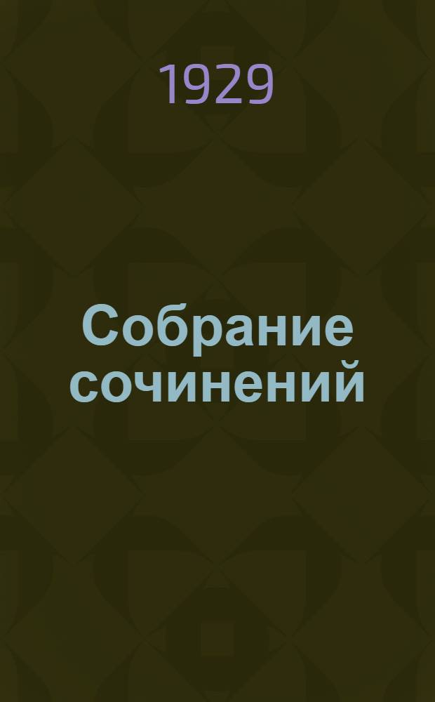 Собрание сочинений : книга 1-6. Кн. 5 : Макбет