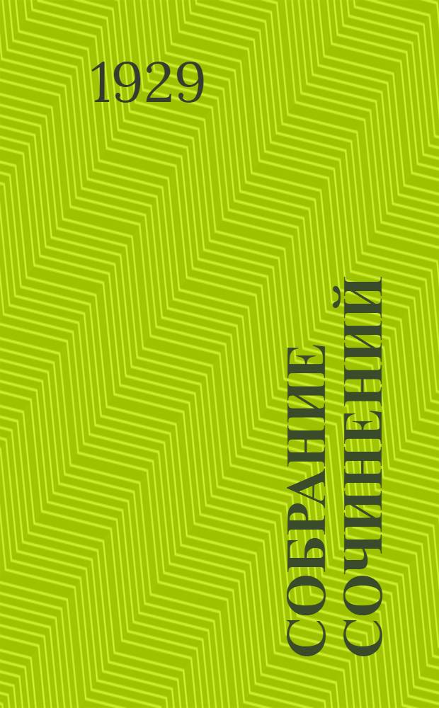 Собрание сочинений : книга 1-6. Кн. 6 : Комедии