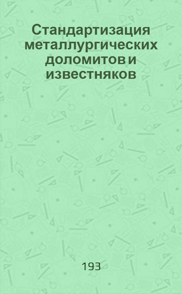 Стандартизация металлургических доломитов и известняков