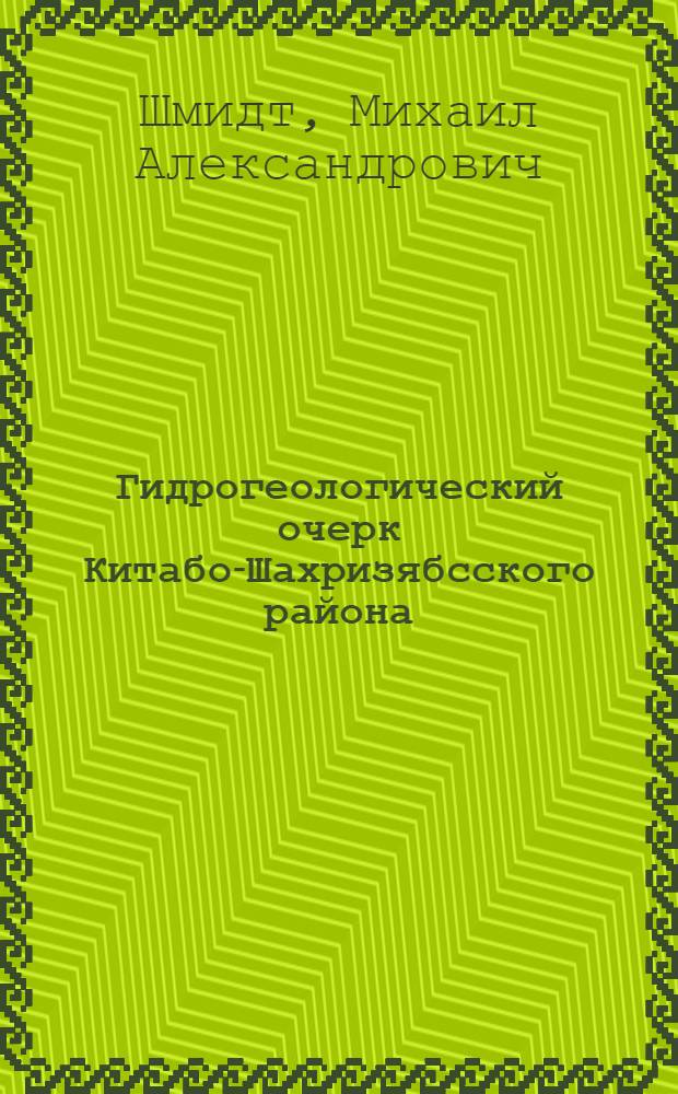 Гидрогеологический очерк Китабо-Шахризябсского района
