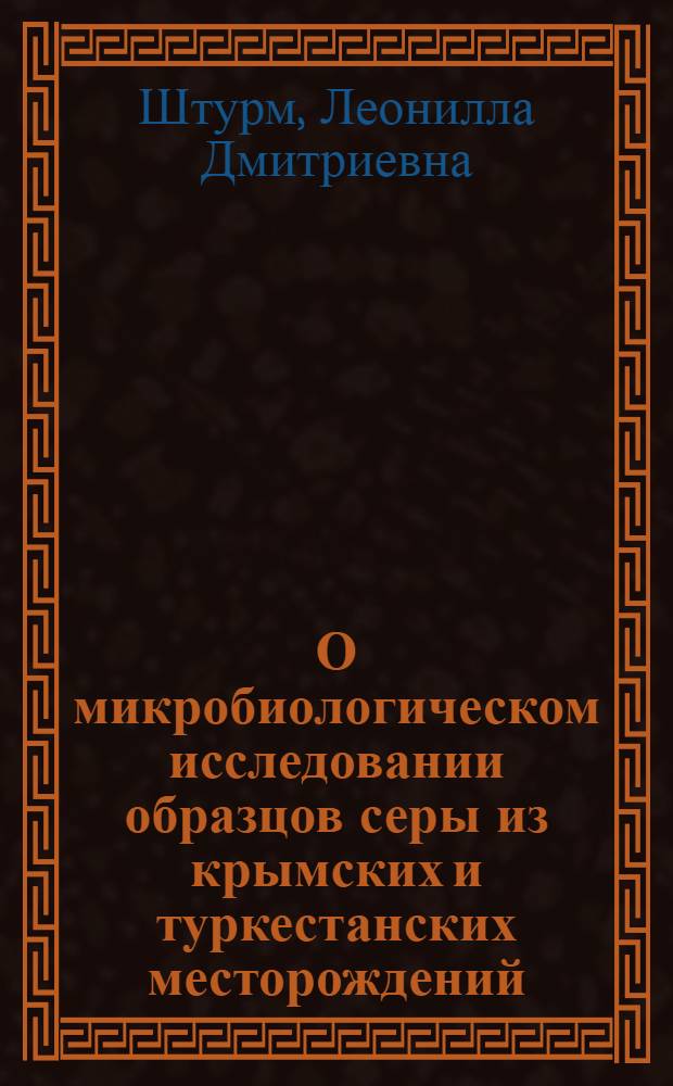О микробиологическом исследовании образцов серы из крымских и туркестанских месторождений