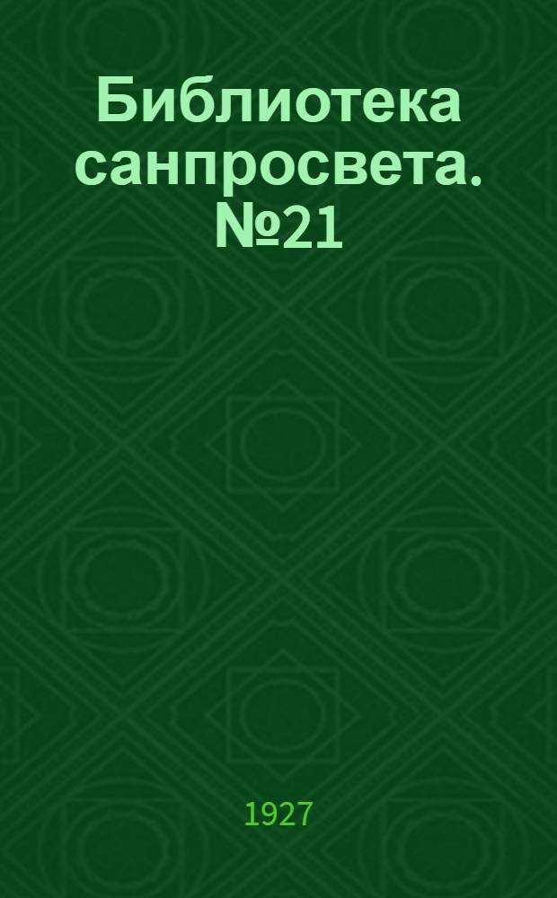 [Библиотека санпросвета]. № 21 : Как бороться с малярией