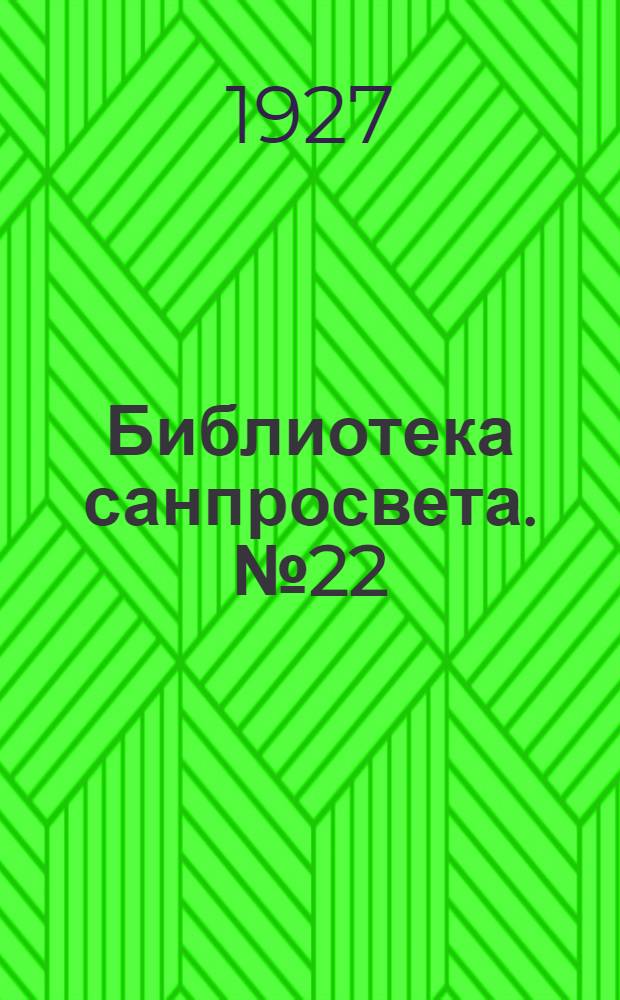 [Библиотека санпросвета]. № 22 : Берегите зубы