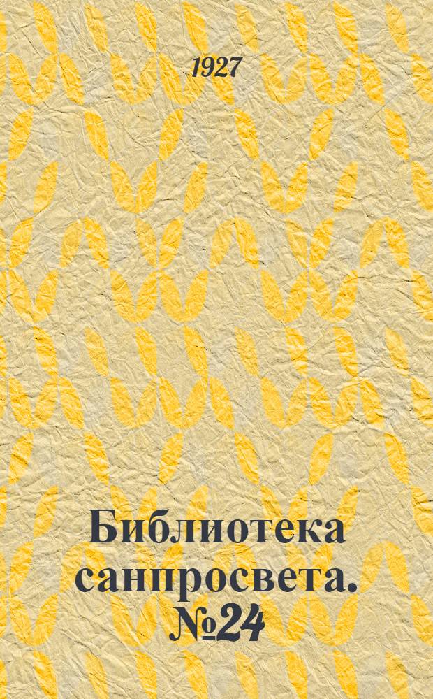 [Библиотека санпросвета]. № 24 : Какое значение имеют курорты
