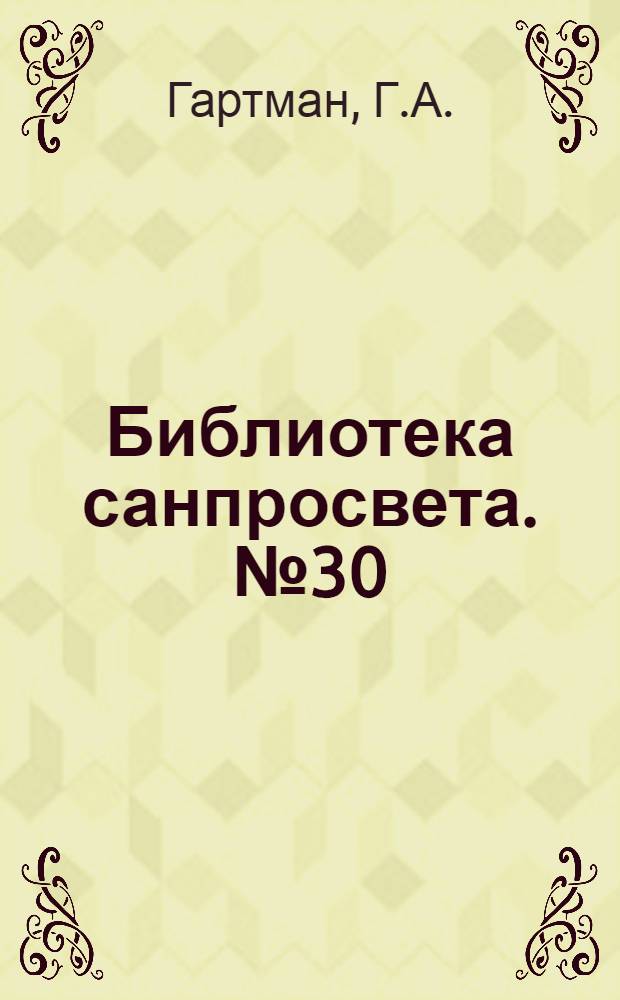 [Библиотека санпросвета]. № 30 : Как лечиться без лекарств?