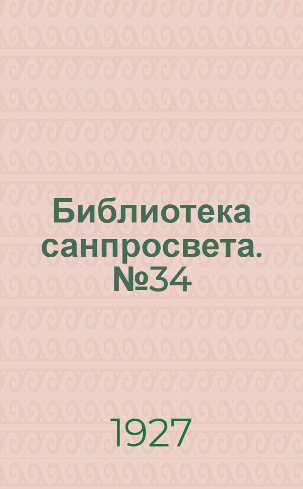 [Библиотека санпросвета]. № 34 : Что управляет человеческим телом