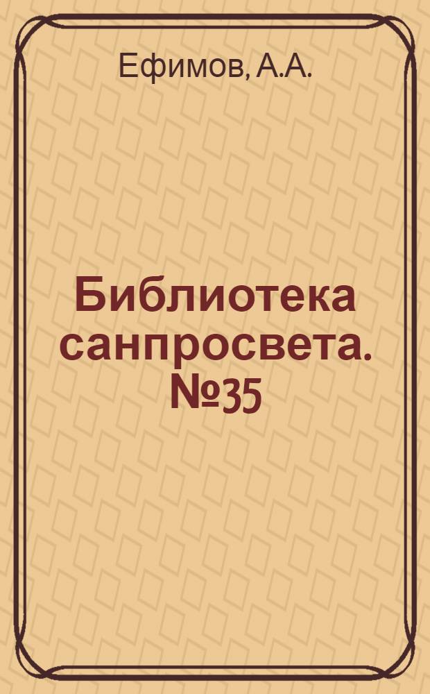 [Библиотека санпросвета]. № 35 : Что нужно знать об абортах?
