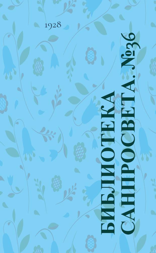 [Библиотека санпросвета]. № 36 : Сифилис и борьба с ним