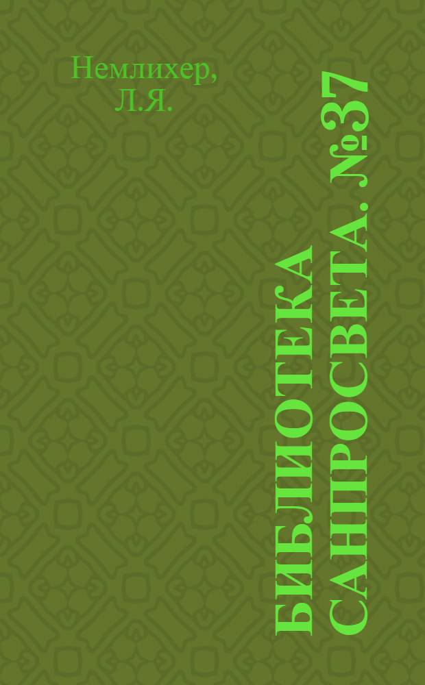 [Библиотека санпросвета]. № 37 : Неврастения и истерия