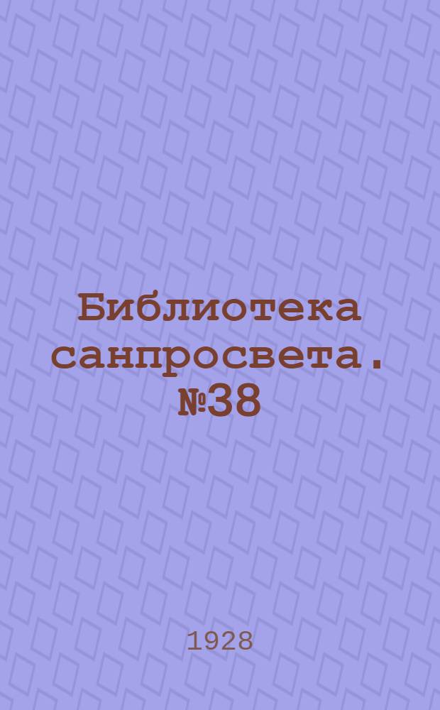 [Библиотека санпросвета]. № 38 : Борьба с заразными болезнями при царе и теперь