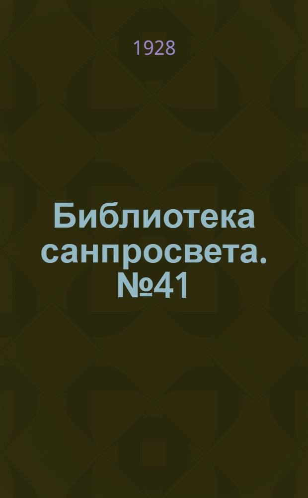 [Библиотека санпросвета]. № 41 : Душевные болезни