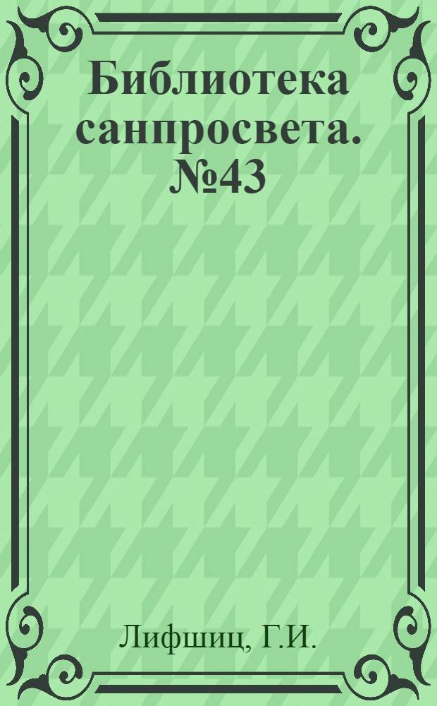[Библиотека санпросвета]. № 43 : Труд и отдых