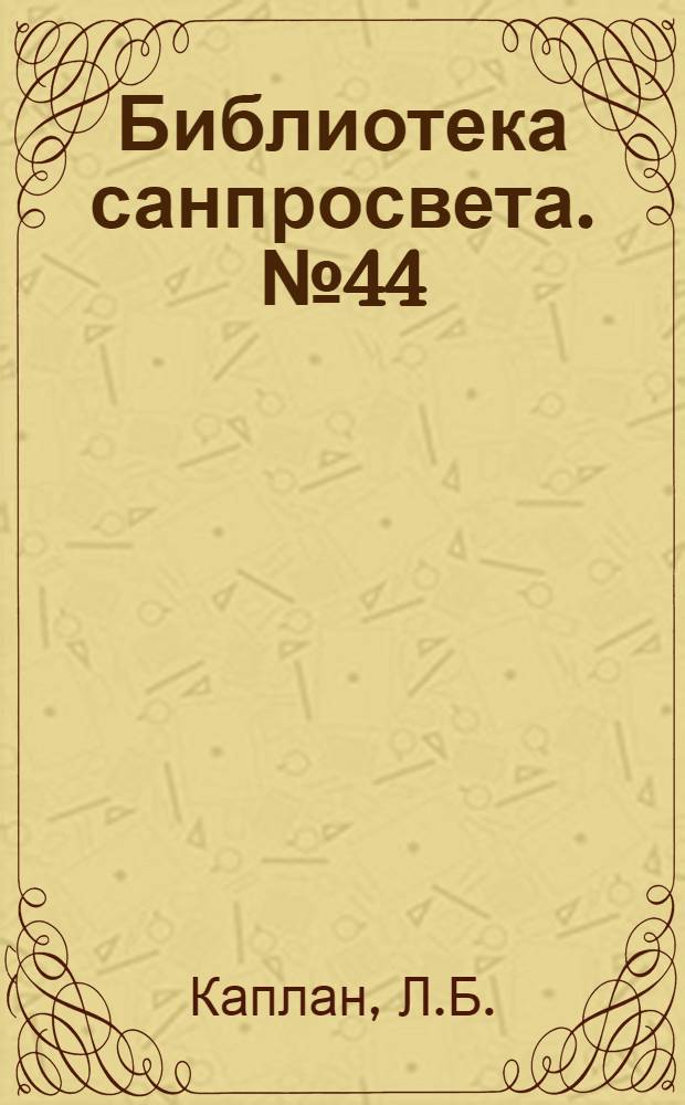 [Библиотека санпросвета]. № 44 : Здоровое питание