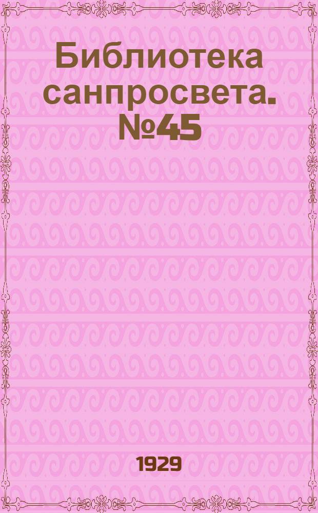 [Библиотека санпросвета]. № 45 : Заикание