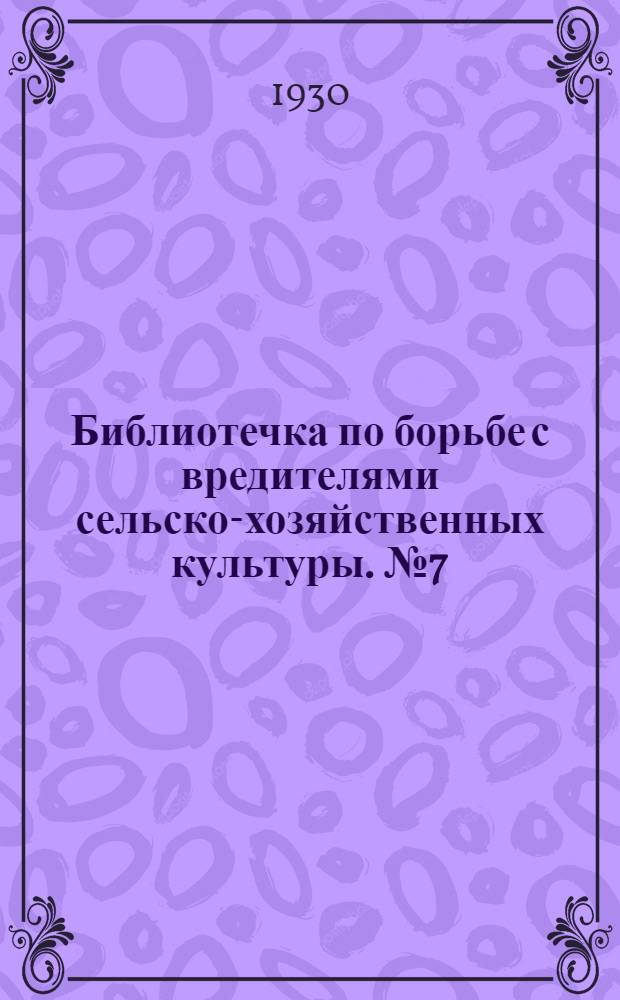 Библиотечка по борьбе с вредителями сельско-хозяйственных культуры. № 7(2) : Как собирать вредителей и болезний [?] сельскохозяйственных растений