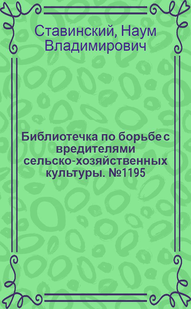 Библиотечка по борьбе с вредителями сельско-хозяйственных культуры. № 1195) : Главнейшие болезни сельского хозяйства и борьба с ними
