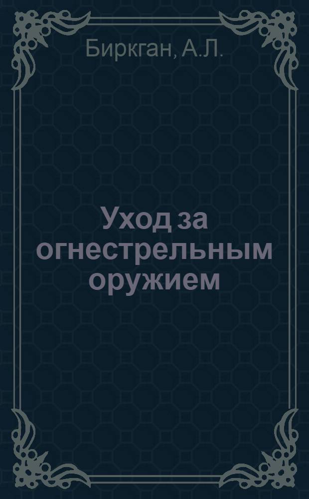 Уход за огнестрельным оружием