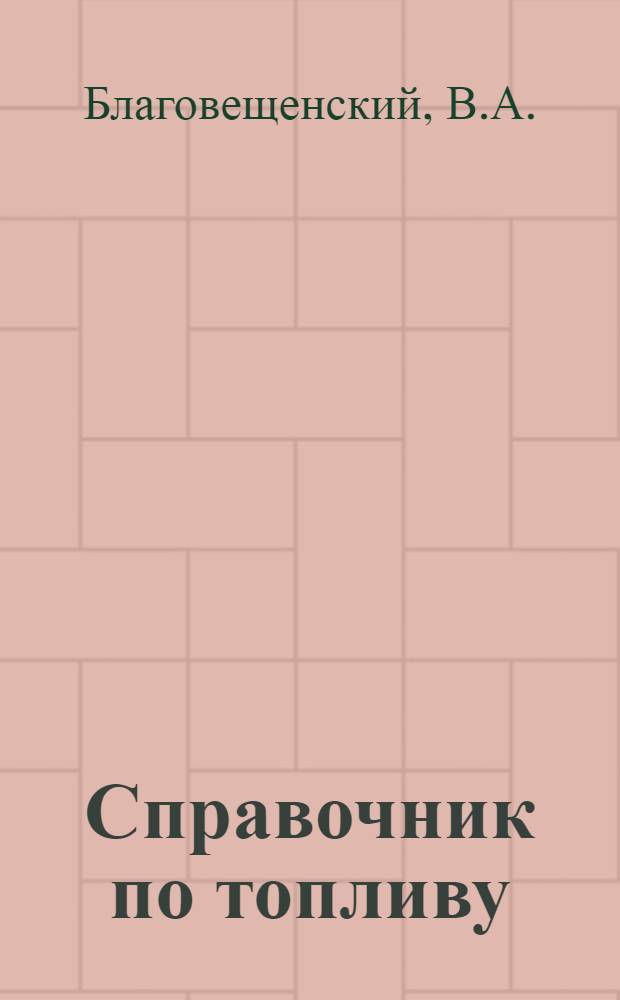 Справочник по топливу : Таблицы потребности топлива на отопление, хозяйственные и санитарные нужды частей и учреждений Кавказской Краснознаменной Армии